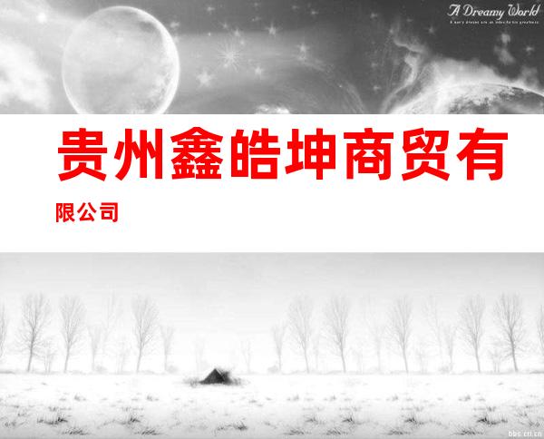 贵州鑫皓坤商贸有限公司
